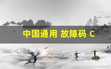 中国通用 故障码 C0775:00,汽车故障码中国通用 C0120